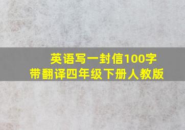 英语写一封信100字带翻译四年级下册人教版