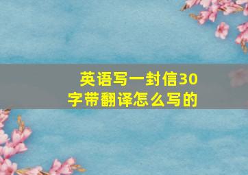 英语写一封信30字带翻译怎么写的