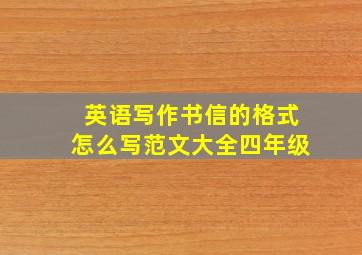 英语写作书信的格式怎么写范文大全四年级