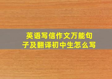 英语写信作文万能句子及翻译初中生怎么写