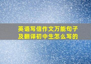 英语写信作文万能句子及翻译初中生怎么写的