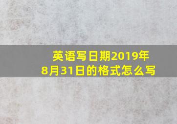 英语写日期2019年8月31日的格式怎么写