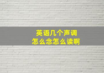 英语几个声调怎么念怎么读啊