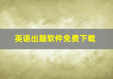 英语出题软件免费下载