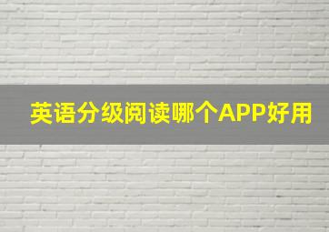 英语分级阅读哪个APP好用