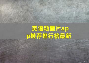 英语动画片app推荐排行榜最新