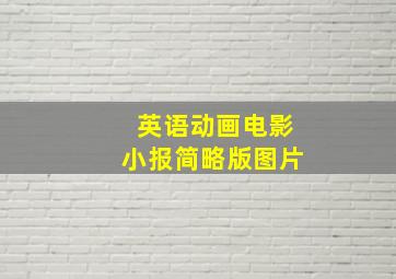 英语动画电影小报简略版图片