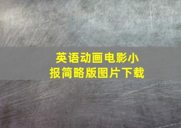 英语动画电影小报简略版图片下载