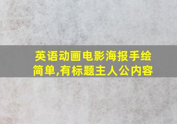 英语动画电影海报手绘简单,有标题主人公内容