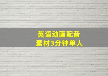 英语动画配音素材3分钟单人