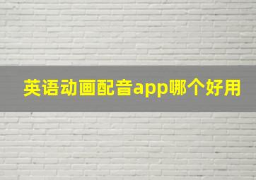 英语动画配音app哪个好用