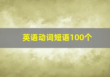 英语动词短语100个