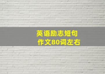 英语励志短句作文80词左右