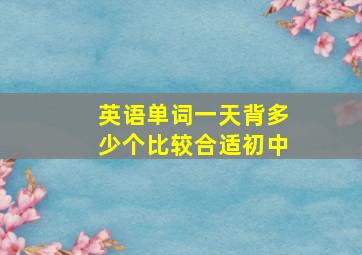 英语单词一天背多少个比较合适初中