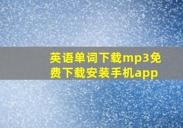 英语单词下载mp3免费下载安装手机app