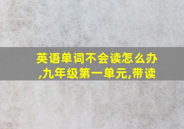 英语单词不会读怎么办,九年级第一单元,带读