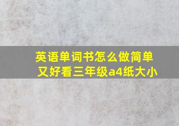 英语单词书怎么做简单又好看三年级a4纸大小