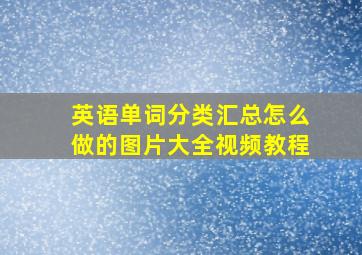 英语单词分类汇总怎么做的图片大全视频教程