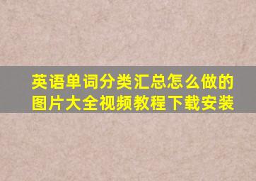 英语单词分类汇总怎么做的图片大全视频教程下载安装