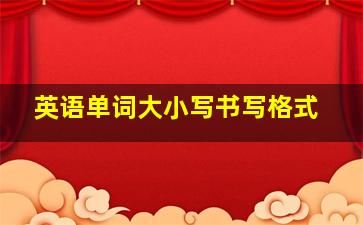 英语单词大小写书写格式