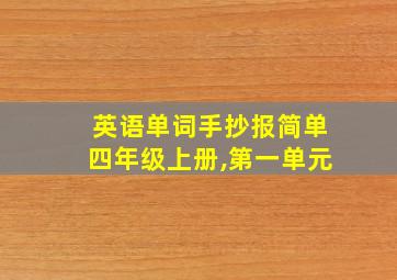 英语单词手抄报简单四年级上册,第一单元