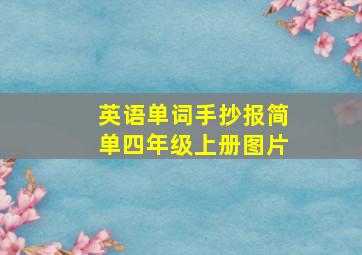 英语单词手抄报简单四年级上册图片