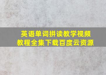 英语单词拼读教学视频教程全集下载百度云资源