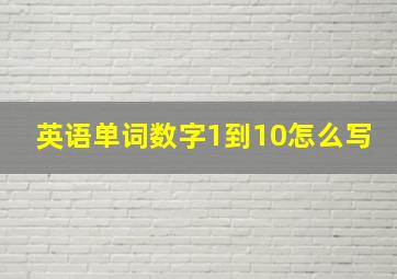 英语单词数字1到10怎么写