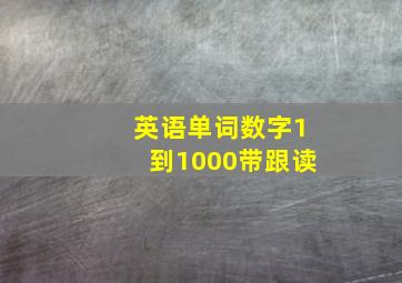 英语单词数字1到1000带跟读