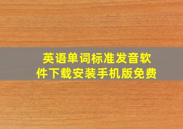 英语单词标准发音软件下载安装手机版免费