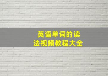 英语单词的读法视频教程大全