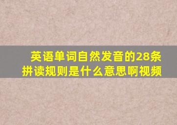 英语单词自然发音的28条拼读规则是什么意思啊视频