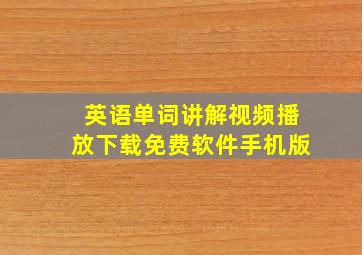 英语单词讲解视频播放下载免费软件手机版