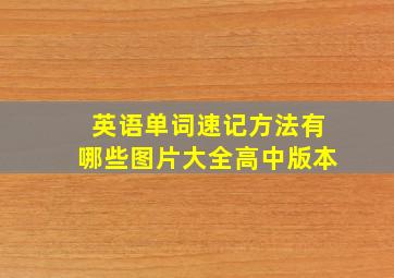 英语单词速记方法有哪些图片大全高中版本