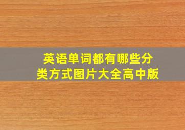 英语单词都有哪些分类方式图片大全高中版