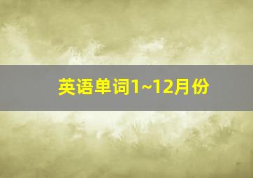 英语单词1~12月份