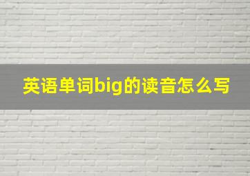 英语单词big的读音怎么写