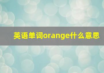 英语单词orange什么意思