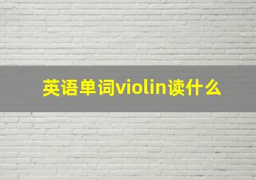 英语单词violin读什么