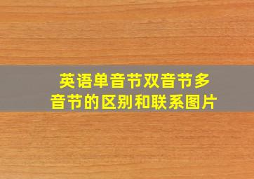 英语单音节双音节多音节的区别和联系图片