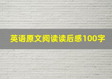 英语原文阅读读后感100字