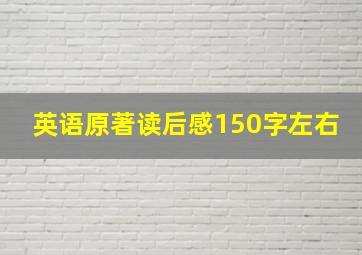 英语原著读后感150字左右