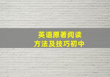 英语原著阅读方法及技巧初中