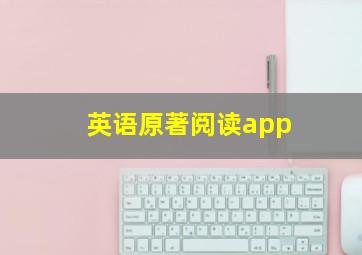 英语原著阅读app