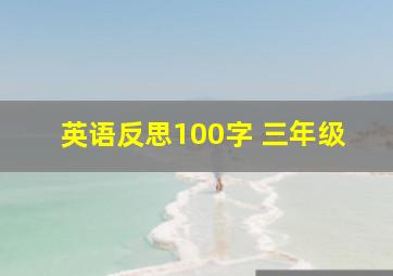 英语反思100字 三年级