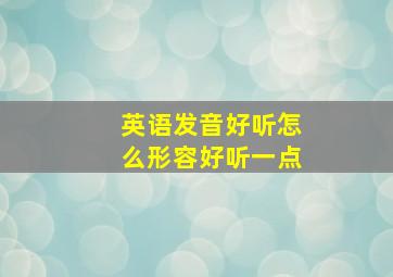 英语发音好听怎么形容好听一点