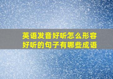 英语发音好听怎么形容好听的句子有哪些成语