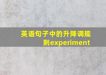 英语句子中的升降调规则experiment