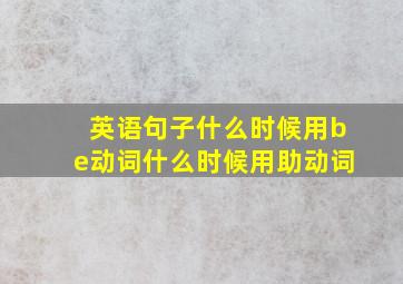 英语句子什么时候用be动词什么时候用助动词