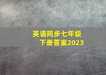 英语同步七年级下册答案2023